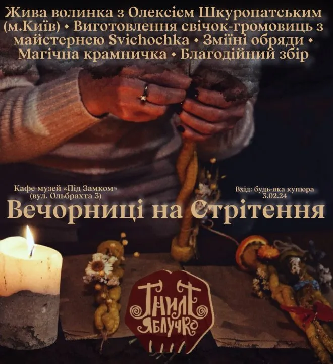 Вечорниці на стрітення