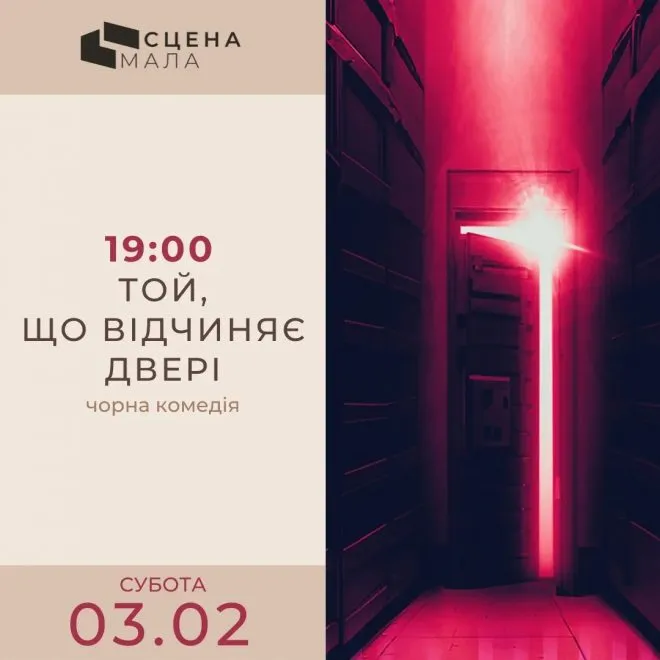 Той, що відчиняє двері