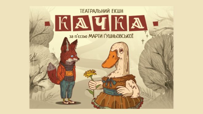 Качка