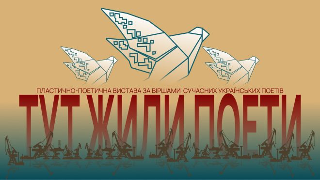 тут жили поети