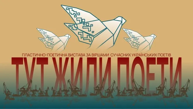 тут жили поети