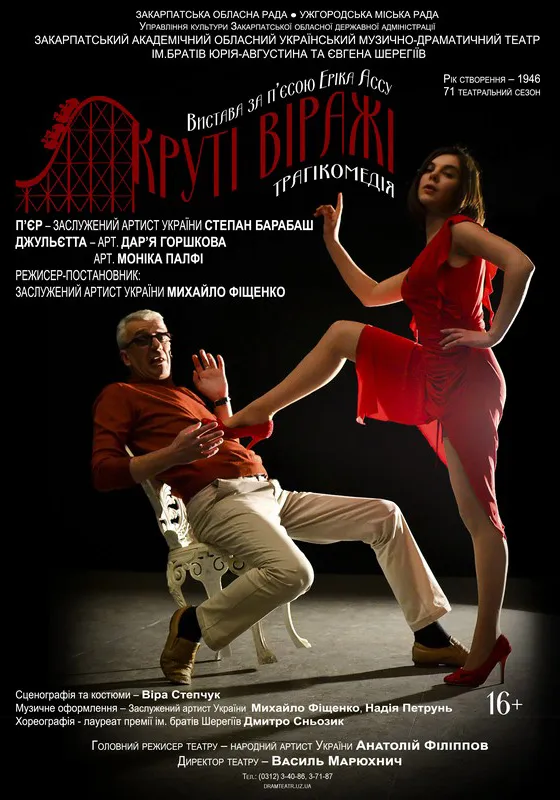 Круті віражі