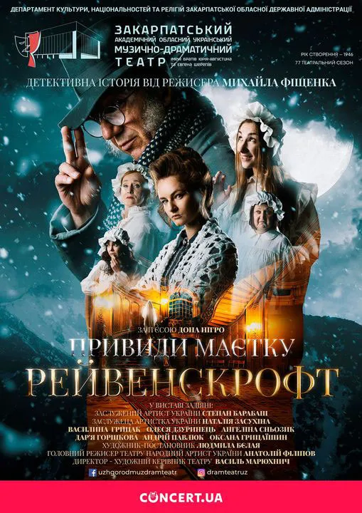 Афіша вистави Закарпатського муздрамтеатру