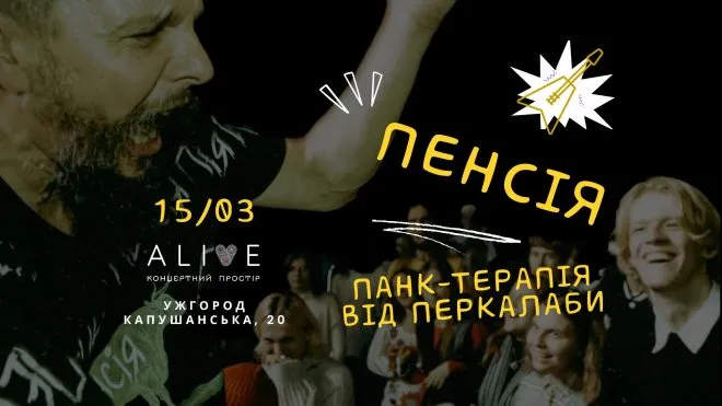 Гурт "Пенсія" буде в Ужгороді