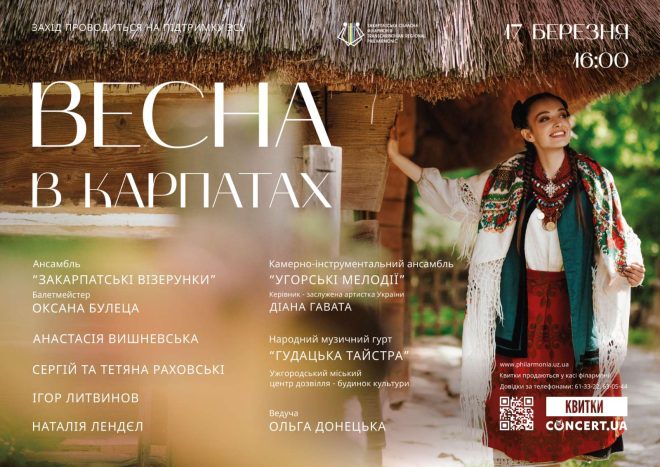 Концерт Весна в Карпатах відбудеться в Ужгороді