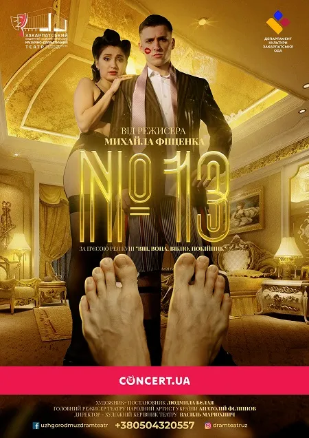 Вистава №13 від Закарпатського муздрамтеатру