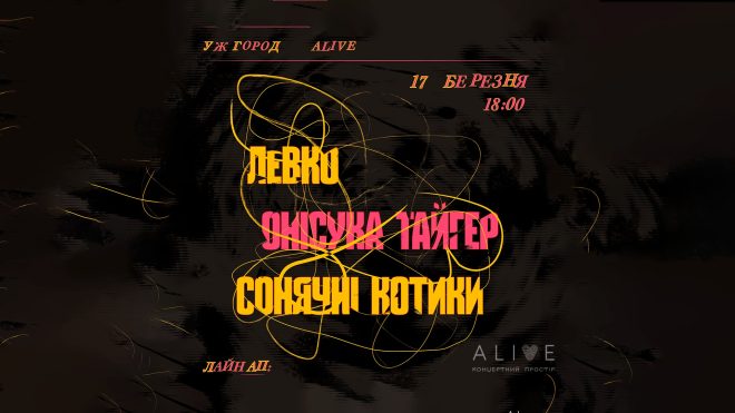 Інді рок лунатиме в Ужгороді
