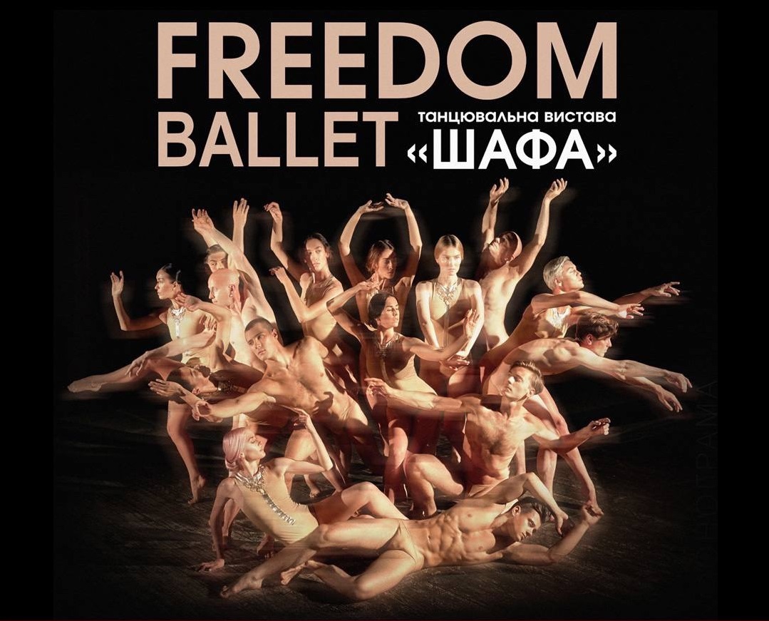 Сьогодні, 8 березня, балет "Freedom" представить в Ужгороді танцювальну виставу "Шафа" (ВІДЕО)