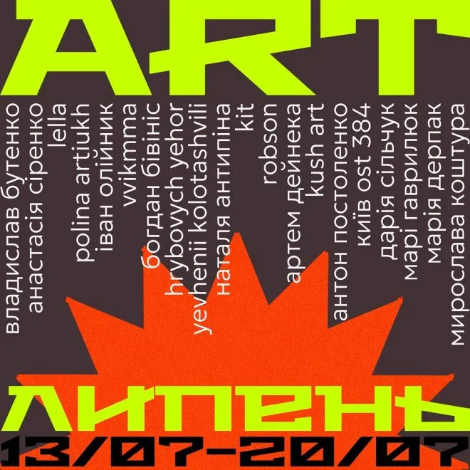 13 артлипень