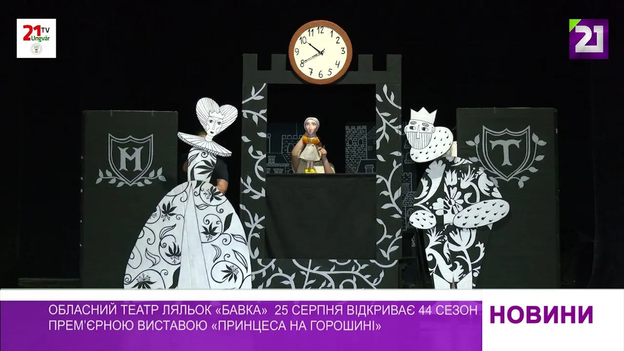 Театр ляльок «Бавка» 25 серпня відкриває 44 сезон прем’єрною виставою «Принцеса на горошині»