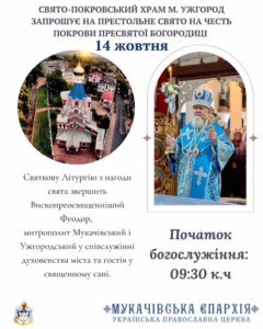 У Cвято-Покровського храму-пам’ятника в Ужгороді сьогодні престольне свято