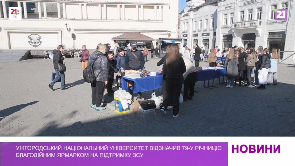 Ужгородський національний університет відзначив 79-у річницю благодійним ярмарком на підтримку ЗСУ
