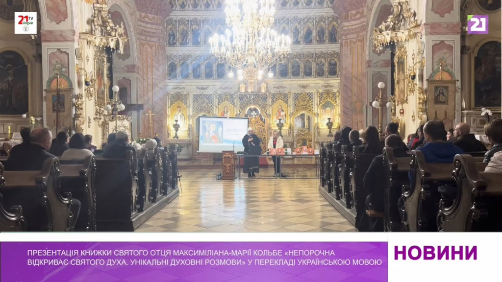 Презентація книжки святого отця Максиміліана-Марії Кольбе