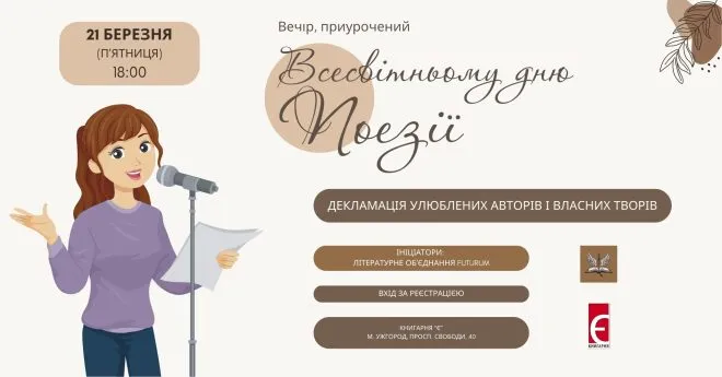 21 вечір поезії