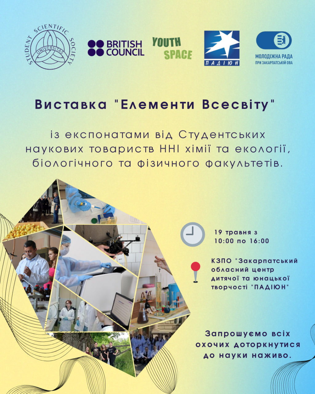 УжНУ запрошує на виставку Елементи Всесвіту наука в інтерактиві Ужгород Європейський
