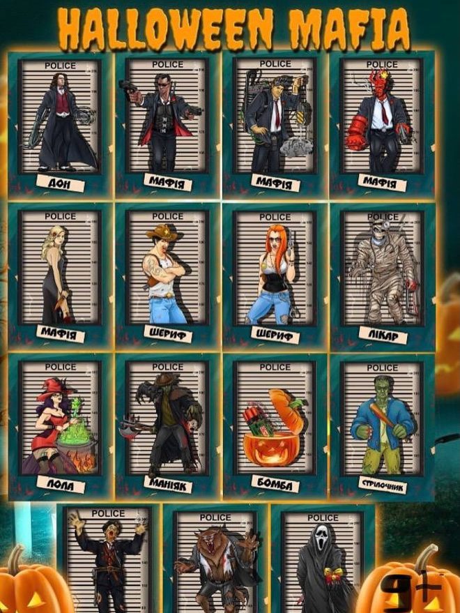«Хелоувінська Mафія»