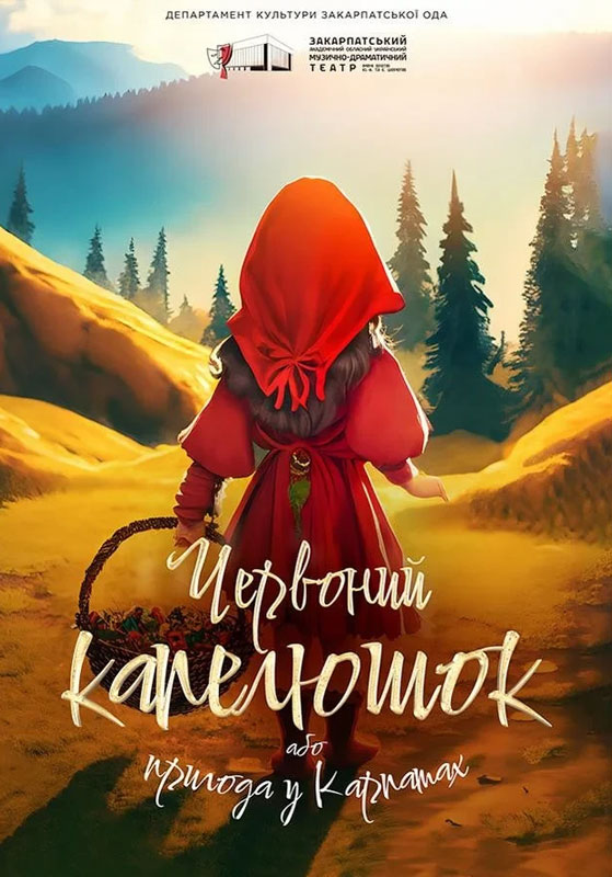 афіша вихідні Chervonuj Kapeljushok 2