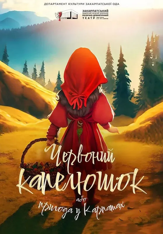афіша вихідні Chervonuj Kapeljushok 2