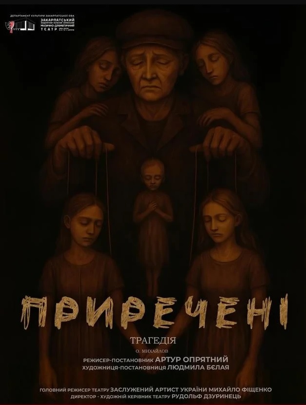 21 приречені