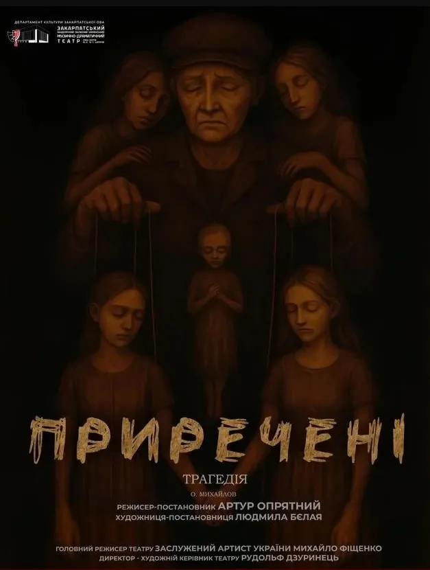 21 приречені