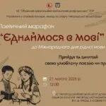 Поетичний марафон “Єднаймося в мові” в Ужгороді: святкування Дня рідної мови