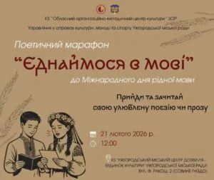 Поетичний марафон “Єднаймося в мові” в Ужгороді: святкування Дня рідної мови
