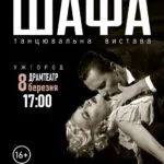 Ужгород зустріне Freedom Ballet: легендарна вистава «Шафа» відбудеться 8 березня