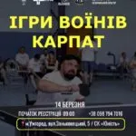 Спортивний виклик в Ужгороді: “Ігри Воїнів Карпат” відзначають річницю незалежності