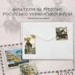 Філателістичний літопис спротиву: в Ужгороді представлять унікальну колекцію марок про війну