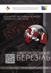 Театральна весна в Ужгороді: місто прийматиме масштабний фестиваль «Ужгородський Березіль»