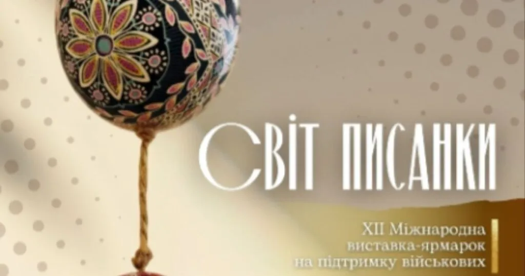 Ужгородський скансен запрошує на феєрію писанок: Благодійний ярмарок об’єднає майстрів та підтримає ЗСУ