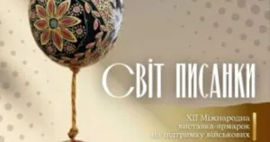 Ужгородський скансен запрошує на феєрію писанок: Благодійний ярмарок об’єднає майстрів та підтримає ЗСУ
