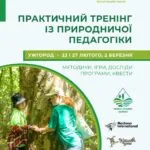 Розвиток природничої педагогіки на Закарпатті: триває реєстрація на професійні тренінги в Ужгороді