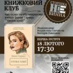В Ужгороді стартує новий книжковий клуб: перше засідання присвятять бестселеру «Уроки хімії»