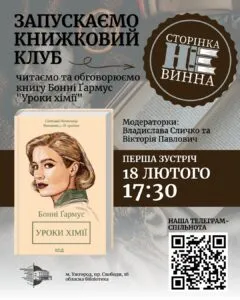 В Ужгороді стартує новий книжковий клуб: перше засідання присвятять бестселеру «Уроки хімії»